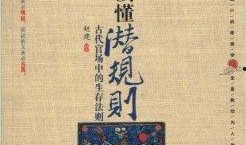 潜规则全书,职场生存法则揭秘